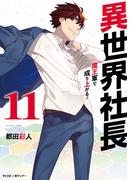異世界社長　魔王軍で成り上がる！ 11(サイコミ×裏少年サンデーコミックス)