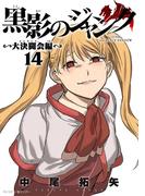 黒影のジャンク～大決闘会編～ 14(サイコミ×裏少年サンデーコミックス)