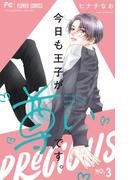 今日も王子が尊いです。 3(フラワーコミックス)