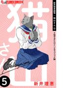 新井理恵劇場　猫山さん　5【＃強すぎヒロイン＆ラブコメ編】(フラワーコミックスα)