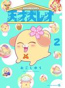 天才犬レオ 2(てんとう虫コミックススペシャル)