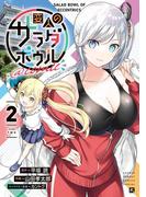 変人のサラダボウル＠comic 2(サンデーうぇぶりコミックス)