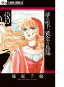 夢の雫、黄金の鳥籠　18(フラワーコミックスα)