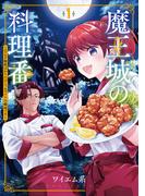 魔王城の料理番 ～コワモテ魔族ばかりだけど、ホワイトな職場です～　1巻(バンチコミックス)