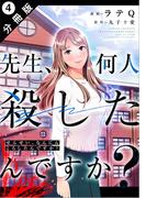 先生、何人殺したんですか？ 分冊版 ： 4(アクションコミックス)