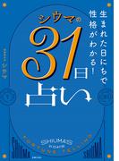 生まれた日にちで性格がわかる！ シウマの31日占い