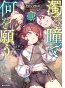 濁る瞳で何を願う３　ハイセルク戦記(Kラノベブックス)