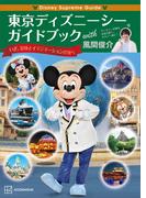 Ｄｉｓｎｅｙ　Ｓｕｐｒｅｍｅ　Ｇｕｉｄｅ　東京ディズニーシーガイドブック　ｗｉｔｈ　風間俊介