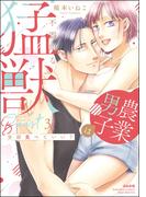 全部食べていい？ 農業男子は不器用な猛獣 （3） 【かきおろし漫画付】(S*girlコミックス)