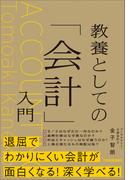 教養としての「会計」入門