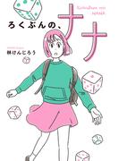 ろくぶんの、ナナ