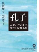 孔子　人間、どこまで大きくなれるか(知的生きかた文庫)