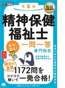 福祉教科書 精神保健福祉士 出る！出る！一問一答 専門科目 第5版
