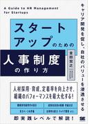 スタートアップのための人事制度の作り方 キャリア開発を促し、自社のバリューを浸透させる