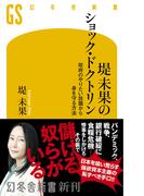 堤未果のショック・ドクトリン　政府のやりたい放題から身を守る方法(幻冬舎新書)