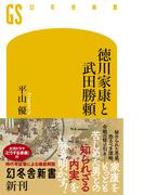 徳川家康と武田勝頼(幻冬舎新書)