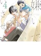 嫌いでいさせて4【オーディオドラマ】Chapter1 1話(キューエッグレーベル)