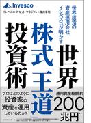 世界屈指の資産運用会社インベスコが明かす世界株式「王道」投資術