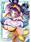ローゼンガーテン・サーガ 7（ヒーローズコミックス わいるど）(ヒーローズコミックス わいるど)