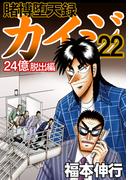 賭博堕天録カイジ 24億脱出編　２２(フクモトプロダクション)