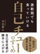 激動期でも食っていける　自己チューのすゝめ
