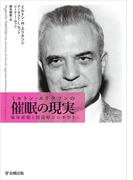 ミルトン・エリクソンの催眠の現実