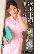 欲求不満な働く女 めぐり・彩月みほ・桜ここみ 激ヤバ写真集(激ヤバ写真集)