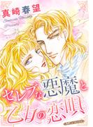 セレブな悪魔と乙女の恋唄【新装版】(ハーモニィコミックス)