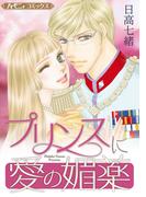 プリンスに愛の媚薬【新装版】(ハーモニィコミックス)