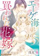 エーゲ海と買われた花嫁【新装版】(ハーモニィコミックス)
