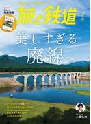 旅と鉄道 2023年7月号