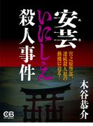 安芸いにしえ殺人事件(シティブックス)