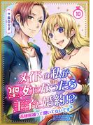 メイドの私が聖女になったら王子と婚約!?～花嫁候補って聞いてないです～ 10巻(mangaDOCK)