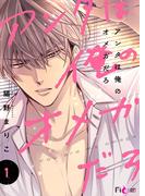 【1-5セット】アンタは俺のオメガだろ(シーモアコミックス)