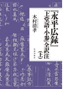 【全1-2セット】『永平広録』