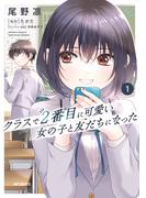 【全1-7セット】クラスで２番目に可愛い女の子と友だちになった(アライブ＋)