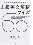 文法知識と読解力を高める上級英文解釈クイズ６０