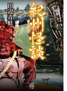 紀州怪談(竹書房怪談文庫)