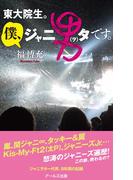 東大院生。僕、ジャニ男（ヲ）タです。