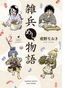 雑兵めし物語 (2)(バンブーコミックス 4コマセレクション)