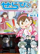 コミックエッセイ　せらびぃ　Vol.12(コミックエッセイ　せらびぃ)