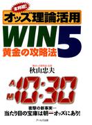 本邦初！ オッズ理論活用 WIN5 黄金の攻略法