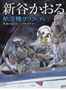 新谷かおる航空機グラフィティ