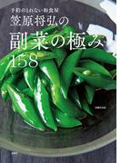 予約のとれない和食屋 笠原将弘の副菜の極み158