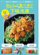 食材ロスを徹底的になくして、食費節約に！ おいしく食べきり下味冷凍(別冊ＥＳＳＥ)