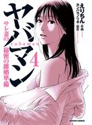 ヤバマン　サレ妻の秘密の離婚準備 ： 4(アクションコミックス)