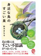身近な鳥のすごい巣(イースト新書Q)