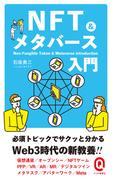 NFT&メタバース入門(イースト新書Q)
