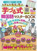 ヒチョル先生と学ぶ芋づる式韓国語マスターBOOK(扶桑社MOOK)