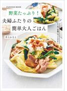 野菜たっぷり！夫婦ふたりの簡単大人ごはん(扶桑社MOOK)